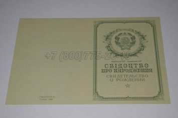 Свидетельство о Рождении Украинской ССР 1950-1959 в Ростове-на-Дону