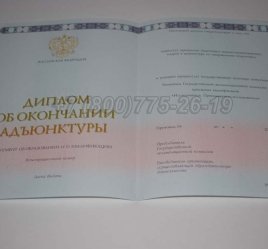 Диплом Адъюнктуры 2023г в Ростове-на-Дону